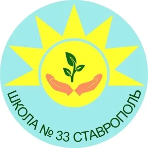 Школа № 33 г.Ставрополь