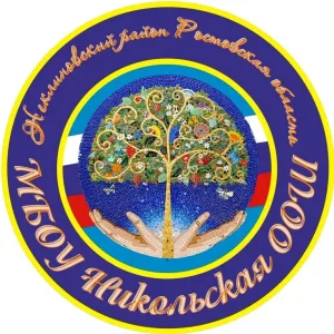МБОУ НИКОЛЬСКАЯ ООШ