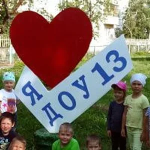 Детский сад №13 г. Каменск-Уральский