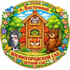 МКДОУ "ВОЕННОГОРОДСКОЙ ДЕТСКИЙ САД"