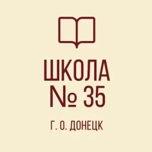ГБОУ "СПЕЦИАЛИЗИРОВАННАЯ ШКОЛА № 35 Г.О.ДОНЕЦК"