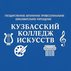 ГАПОУ Кузбасский колледж искусств
