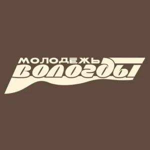 Молодёжь Вологды