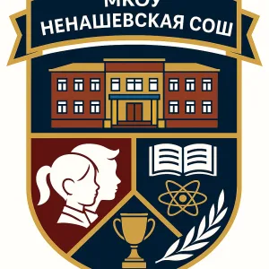 МКОУ"Ненашевская средняя общеобразовательная школа"