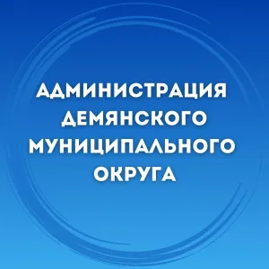 Администрация Демянского муниципального округа