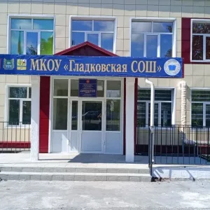 МКОУ "Гладковская СОШ"