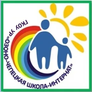 ГКОУ УР "Озоно -Чепецкая школа - интернат"