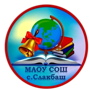 МАОУ СОШ с. Слакбаш