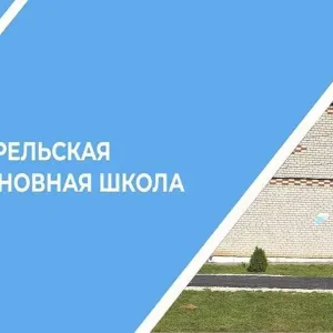 МАОУ "Стрельская ООШ"