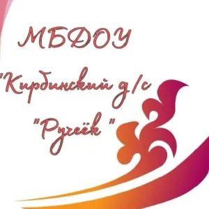 Официальный канал МБДОУ "Кирбинский д/с "Ручеек"
