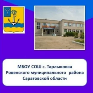 МБОУ СОШ с. Тарлыковка