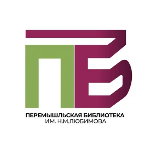 Перемышльская Библиотека им. Н.М. Любимова