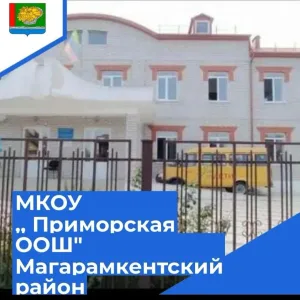 МКОУ "Приморская ООШ" Магарамкентского района