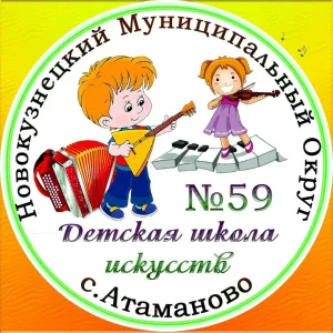 МБУ ДО ДШИ N 59 Новокузнецкого МО