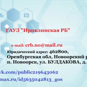 ГАУЗ "Ириклинская РБ"