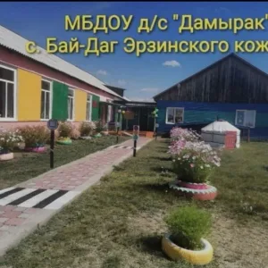МБДОУ Д/С "ДАМЫРАК" С.БАЙ-ДАГ ЭРЗИНСКОГО КОЖУУНА РТ