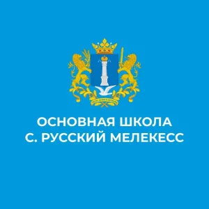 МБОУ "Основная школа с. Русский Мелекесс"