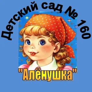 МБДОУ "детский сад № 160" г.о. Самара
