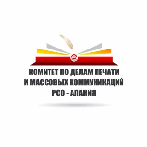 Комитет по печати РСО - Алания