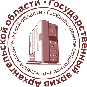 Государственный архив Архангельской области