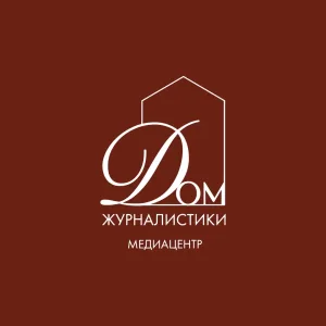Медиацентр «Дом журналистики»