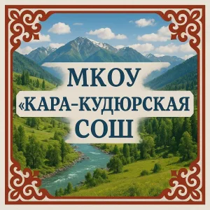 МКОУ "Кара-Кудюрская СОШ"