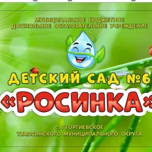 МБДОУ ДС № 6 "Росинка" с. Георгиевское Туапсинский муниципальный округ