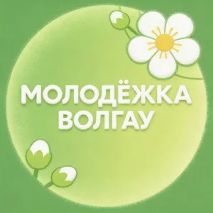 МОЛОДËЖКА ВолГАУ