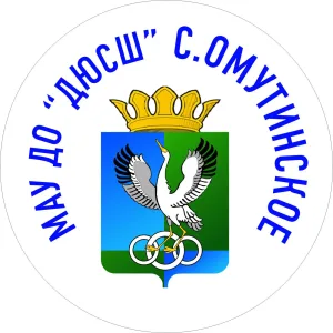 ОМУТИНСКИЙ СПОРТ