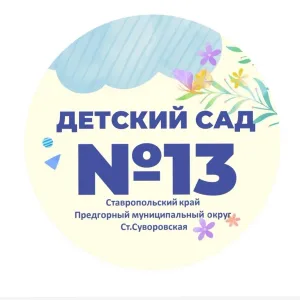 МБДОУ№13 ст. Суворовская