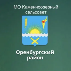 МО Каменноозерный сельсовет Оренбургского района