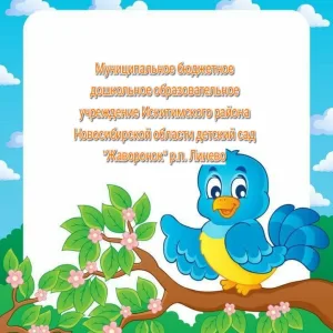 МБДОУ детский сад "Жаворонок" р. п. Линево