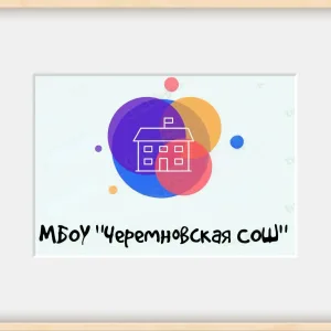 Официальный канал МБОУ "Черемновская СОШ"