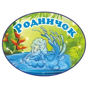 МБДОУ Детский сад №33 "Родничок" г.Октябрьский