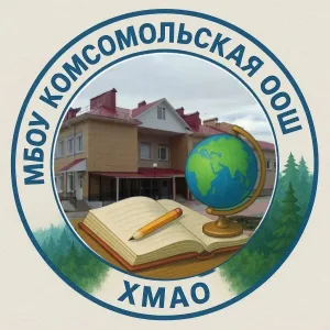 МБОУ "Комсомольская ООШ"