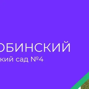 БДОУ"Любинский детский сад 4"