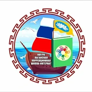 КОУ РК "Лаганская коррекционная школа-интернат"