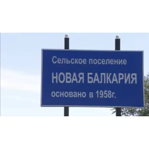 Администрация с.п. Новая Балкария