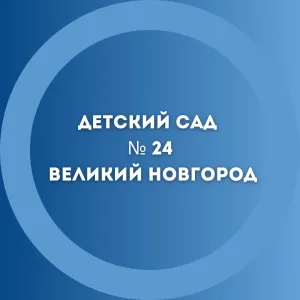 МАДОУ 24 г.Великий Новгород