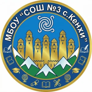 МБОУ "СОШ №3 с.Кенхи"