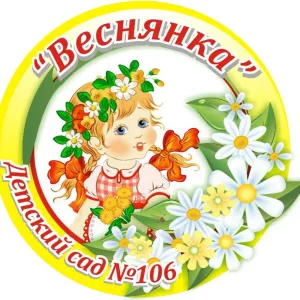 МАДОУ "Детский сад № 106"