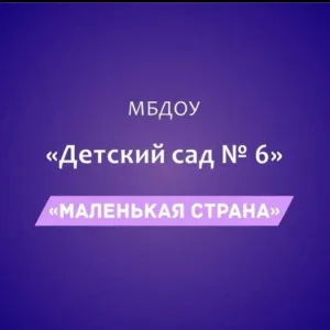 МБДОУ «Детский сад №6 «Маленькая страна»