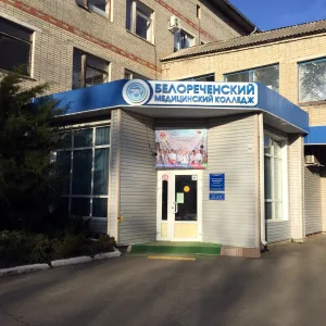 Белореченский медицинский колледж