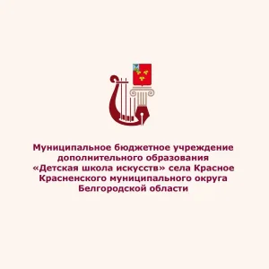 Детская школа искусств Красное