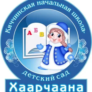 МБОУ «Кяччинская НШ-ДС» МР «Олекминский район» РС(Я)