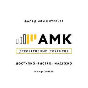 АМК - декоративные покрытия в Вологде.