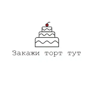Закажи Торт Тут | Москва и МО