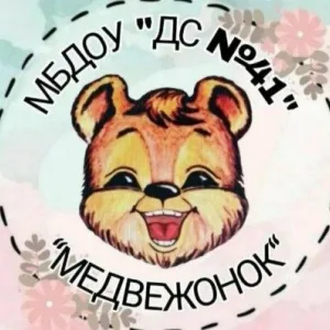 МБДОУ "Детский сад №41 "МЕДВЕЖОНОК" г. АНЖЕРО-СУДЖЕНСК