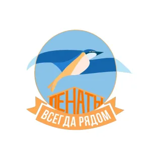 Комплексный центр "Пенаты"