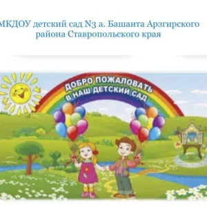 МКДОУ Д/С № 3 а. Башанта